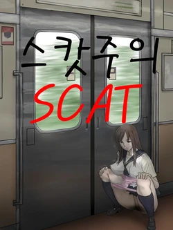 [Sanbaizu] Haisetsu Ressha [Korean]