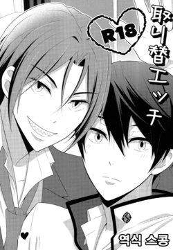 (Splash!) [Torinet (Oshidori)] TorikaEcchi | Exchange Sex (Free!) [Korean]