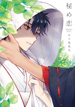 [Mitsuya Bond] Himekoi | 秘之恋 Ch. 1-3 [Chinese] [拾荒者汉化组] [Digital]