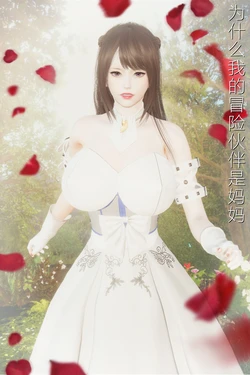 [3D]为什么我的冒险伙伴是妈妈