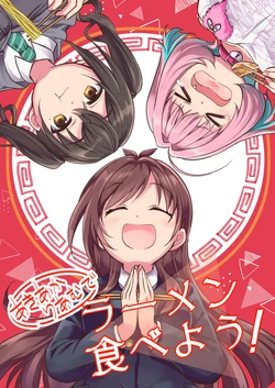 [Haruiro (Haruna Hisui)] Aki Akari Amu de Ramen Tabeyou! (THE IDOLM@STER CINDERELLA GIRLS) [Digital]
