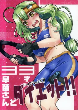 (Reitaisai 18) [GP-KIDS (Takana Shinno)] 33 Misoji Sanae-san to Ring Fit de Diet (Touhou Project, Ring Fit Adventure)