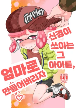 [吉沢雅] Let's make that anxious daughter a mama (Korean)