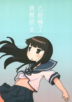 (Gunreibu Shuho & Houraigekisen Yo-i! Goudou Enshuu 5Senme) [fullauto firing (Hizaki Ryuuta)] Mou Yada Kaeritai | 已经够了我想回去 (Kantai Collection -KanColle-) [Chinese] [二式抱雷汉化组]