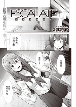 [Takemasa Takeshi] ESCALATE (COMIC Kairakuten BEAST 2021-03) [Chinese] [Digital]