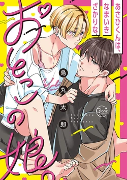 [Torimaru Taro] Asahi-kun wa, Namaiki Zakari no Otokonoko. | 女装大佬旭君他又美又娇 Ch. 1 [Chinese] [拾荒者汉化组] [Digital]