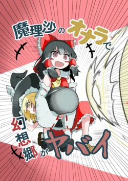 [Gensou Kyokou Kuukan (Karasito)] Marisa no Onara de Gensoukyou ga Yabai (Touhou Project) [Digital]