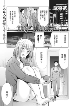 [Takemasa Takeshi] my place (COMIC Kairakuten BEAST 2021-01) [Chinese] [Digital]