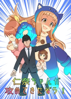 [Niino Koubou (Niino)] Nina-chan ga Semete kita zou! (THE IDOLM@STER CINDERELLA GIRLS) [Digital]