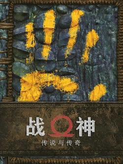 GOD of WAR：LORE & LEGENDS [Chinese] [奥古斯都编修会]