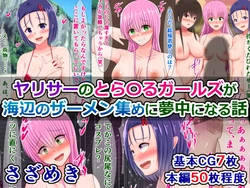[Sazameki Dori (Sazameki)] YariCir no To LOVE-Ru Girls ga Umibe no Semen Atsume ni Muchuu ni Naru Hanashi (To LOVE-Ru)