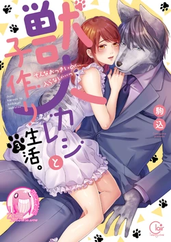 [Komagome] Juujin Kareshi to Kozukuri Seikatsu. Sonna Okkii no... Hairanai... | 與獸人男友的造孩子生活  [Chinese] [禁漫漢化組]