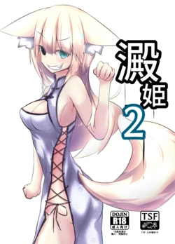 [WagonFactory (kaz?)] Yodohime 2 [Digital]