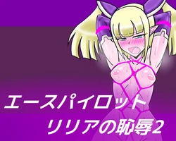 [dimension empire (Koutei)] Ace Pilot Lilia no Chijoku 2