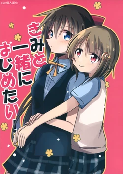 (Bokura no Love Live! 29) [Rokugatsu Sanjuuichinichi (Itinoya)] Kimi to Issho ni Hajimetai! | 想要與妳一起開始！ (Love Live! Nijigasaki High School Idol Club) [Chinese] [EZR個人漢化]