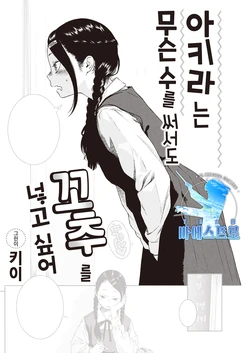 [Key] Akira-chan wa Doushitemo Chinchin o Iretai | 아키라는 무슨 수를 써서든 꼬추를 넣고 싶어 (COMIC Kairakuten 2021-05) [Korean] [팀 마에스트로] [Digital]