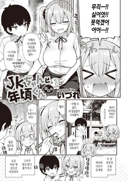 [Izure] JK-chan to Toshigoro-kun Gojitsudan (WEEKLY Kairakuten 2021 No.16) [Korean]