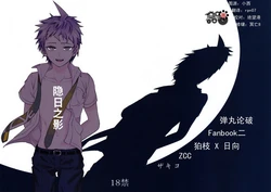 (Gakuen Trial 1.5 Kagai Jugyou) [ZCC (Zakiko)] Hi ga Kurete | 隐日之影 (Super Danganronpa 2) [Chinese] [冥棗同萌]