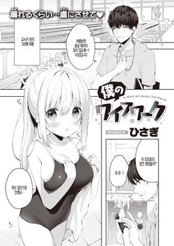 [Hisagi] Boku no Wife Work (COMIC X-EROS #86) [Korean] [팀 털난보리] [Digital]