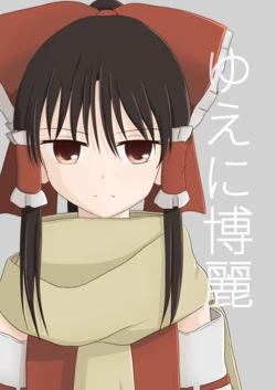 [Bonbonyama (Pirahu)] Yue ni Hakurei (Touhou Project) [Digital]