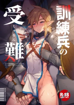 [Morittokoke (Morikoke)] Kunrenhei no Junan (The Legend of Zelda) [Chinese] [Digital]