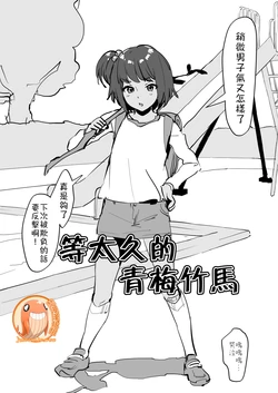 [Poriuretan] The Childhood Friend Who Waited Too Long | 等太久的青梅竹馬  [Chinese] [禁漫漢化組]