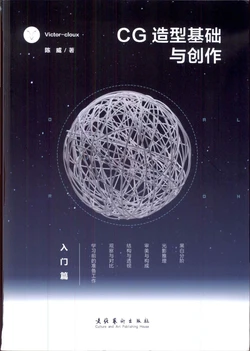 [Victor cloux陈威]CG造型基础与创作·入门篇