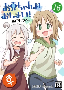 [Grinp (Neko Toufu)] Onii-chan wa Oshimai! 16 [Digital]