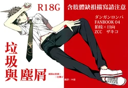 (SUPERKansai19) [ZCC (Zakiko)] Gomi to Kuzu | 垃圾與塵屑 (Super Danganronpa 2) [Korean] [x扇]