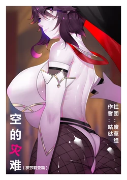 [Guda] Empty Disaster (Rosaria Chapter) (Genshin Impact) [Chinese]