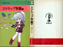 [Azuma Hideo] Scrap Gakuen (1) (Akita Bunko)