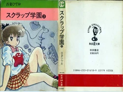 [Azuma Hideo] Scrap Gakuen (3) (Akita Bunko)