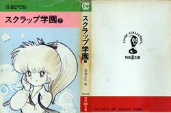 [Azuma Hideo] Scrap Gakuen (2) (Akita Bunko)