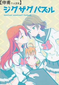 (Bokura no Love Live! 14) [gaton. (Moke)] Zigzag Puzzle (Love Live! Sunshine!!) [Chinese] [仲甫个人汉化]
