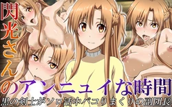 [Esperanza (Sanada Sei)] Senkou-san no Ennui na Jikan | 闪光小姐的无聊时光 (Sword Art Online) [Chinese] [哈耶克个人翻訳]