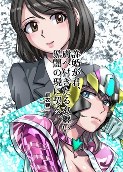 [Hicoromo Kyouichi] Kyokon ga Kimi, Hada e Tsukitaru I Matoi Kurayami no Gen ni Chigiru