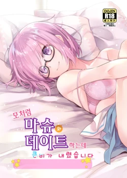 [O-Penguin (Ramen-Penguin)] Sekkaku Mash to Date Suru no ni Ooame ni Natte Shimatta | 모처럼 마슈와 데이트 하는데 큰비가 내렸습니다 (Fate/Grand Order) [Korean]