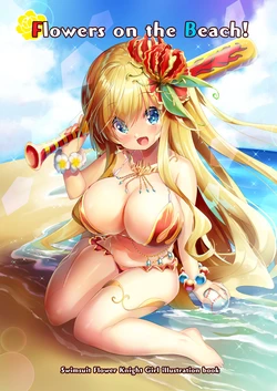 [Veranda Haruniwa Keikaku (Sorimura Youji)] Flowers on the Beach! (Flower Knight Girl) [Digital]