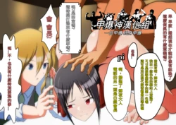 [Nagae] Kaguya-sama wa Netoraretai (Kaguya-sama wa Kokurasetai) [Chinese] [甲爆神漢化組]