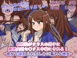 [Replilica] Osananajimi ga Class no Danshi ni Muriyari Sex Chuudoku ni Sareru! -Kanojo o Netorare Kanashimi ni Kureru Kareshi-