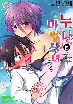 (C95) [AquaDrop (Mikami Mika)] Nee-chan wa Mahoushoujo (Jishou) | 누나는 마법소녀(자칭) [Korean]