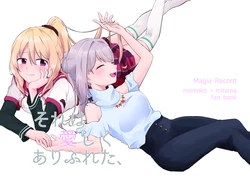 [Itazokokoda (Magnum)] Sore wa Itoshiku Arifureta, (Puella Magi Madoka Magica Side Story: Magia Record) [Digital]