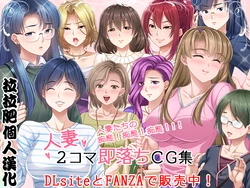 [PHASE#END] Hitozuma 2-koma Soku Ochi CG Shuu[Chinese] [拉拉肥個人漢化]