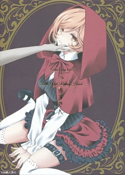 (Girls Love Festival 31) [sheepfold (sheepD)] Akazukin | 小紅帽 (Little Red Riding Hood) [Chinese] [EZR個人漢化]