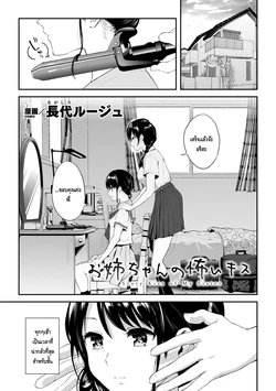 [Nagashiro Rouge] Onee-chan no Kowai Kiss - Scary Kiss of My Sister (2D Comic Magazine Kinshin Yuri Ecchi Vol. 1) [Thai ภาษาไทย] [Digital]