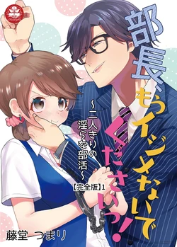 [藤堂つまり] 部長、もうイジメないでくださいっ!～二人きりの淫らな部活～ 【完全版】1