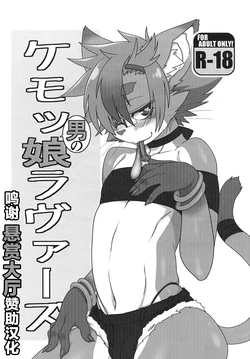 (Kansai! Kemoket 6) [Mayoineko (Various)] Kemo Otokonoko Lovers [Chinese] [悬赏大厅众筹汉化]