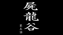 [Denden-dou]Shiryuutani 05