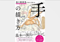 加々美高浩が全力で教える「手」の描き方 圧倒的に心を揺さぶる作画流儀