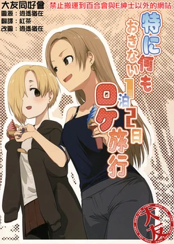 (COLOR-MAS TERRA)) [NAVY COFFEE (Ao)] Toku ni Nani mo Okinai 1-paku 2-ka Loca Ryokou (THE IDOLM@STER CINDERELLA GIRLS) [Chinese] [大友同好会]